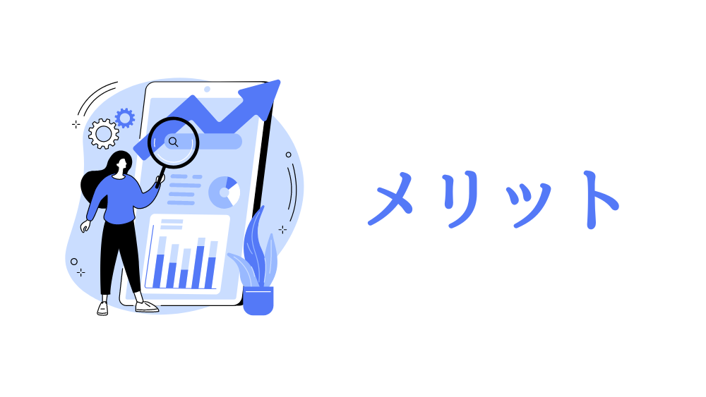 メリットの図