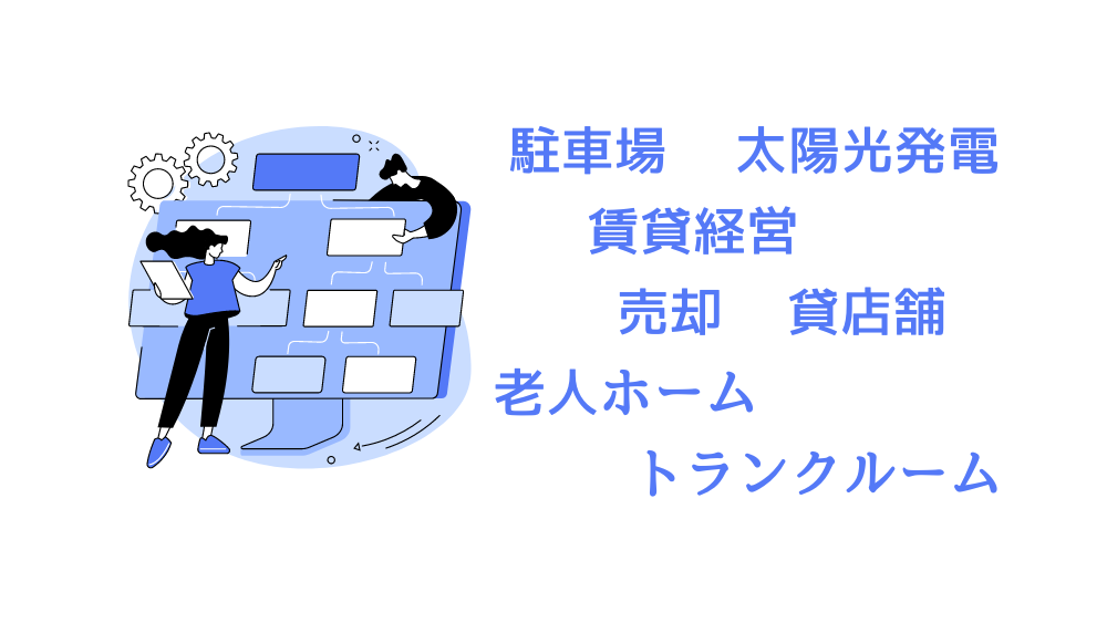 土地活用の選択肢7選