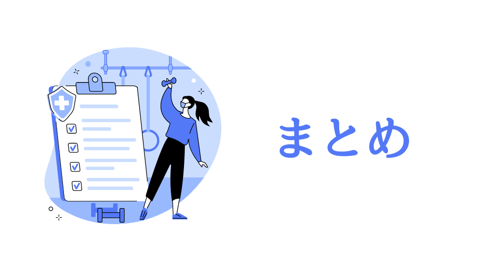 まとめ