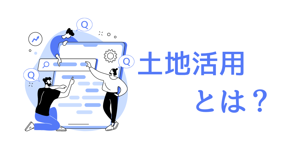 土地活用とは？