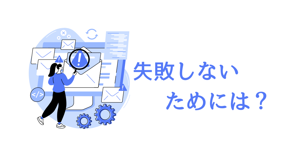 土地活用で失敗しないためには？