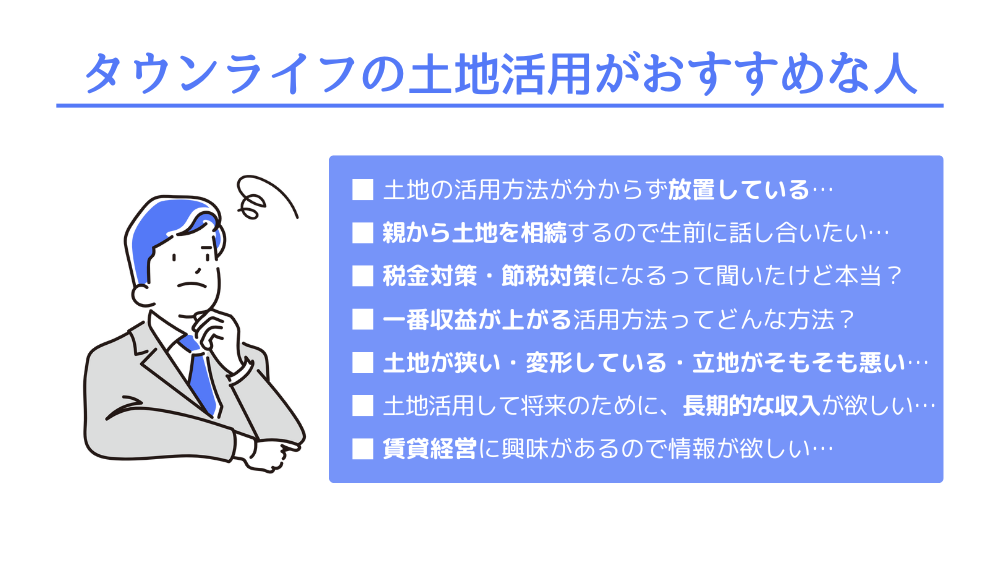 土地活用がおすすめ人