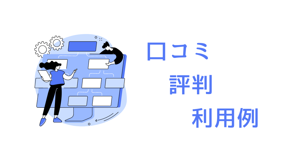 口コミの図