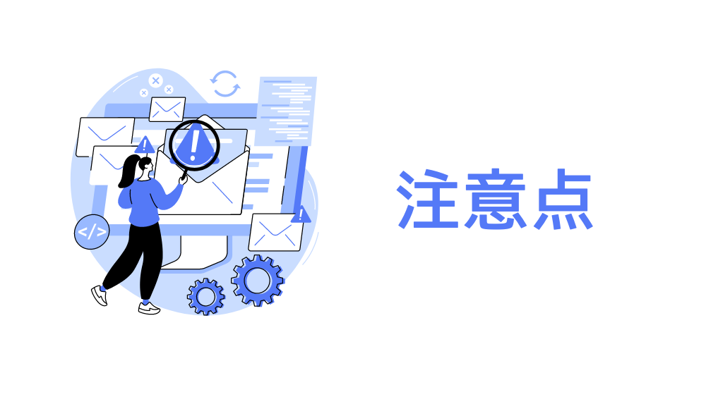 注意点