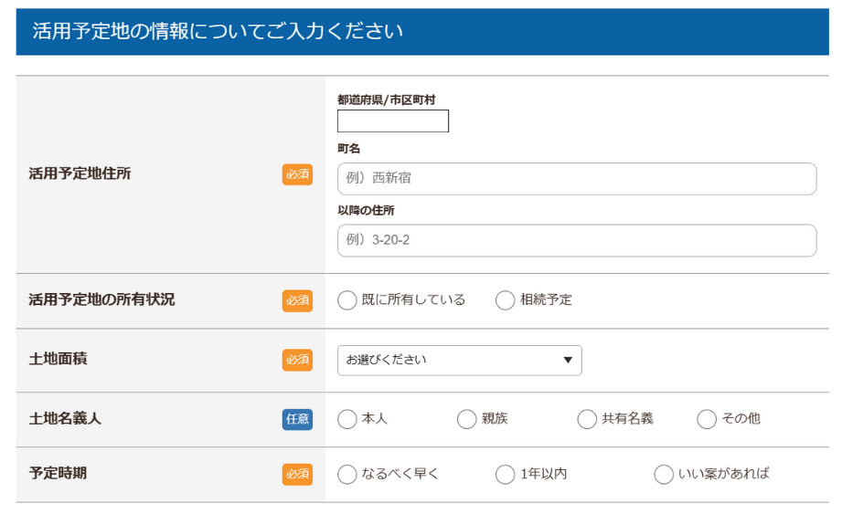 活用予定地の情報入力画面