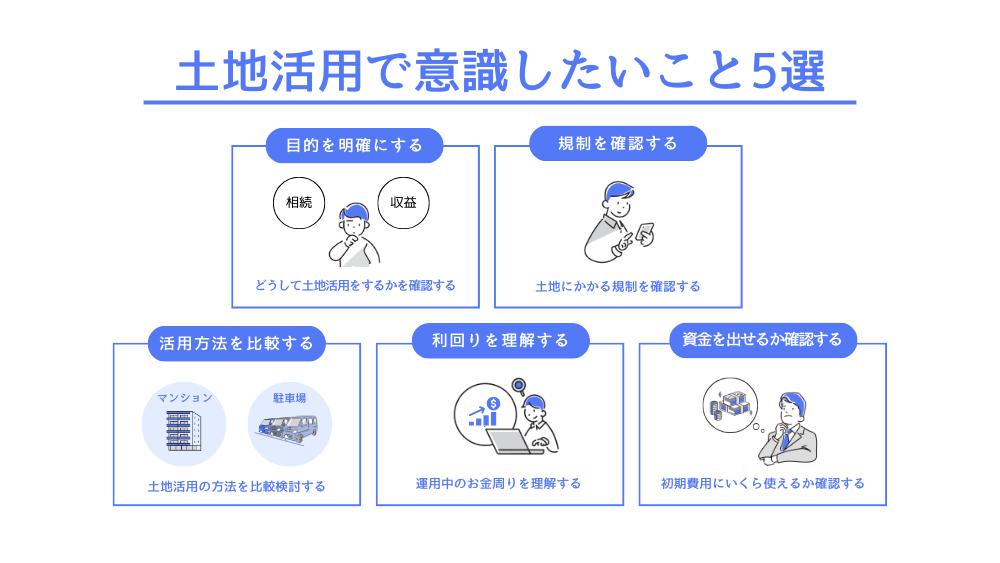 土地活用で意識したいこと5選
